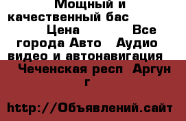 Мощный и качественный бас - DD 615 D2 › Цена ­ 8 990 - Все города Авто » Аудио, видео и автонавигация   . Чеченская респ.,Аргун г.